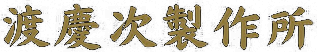 渡慶次製作所