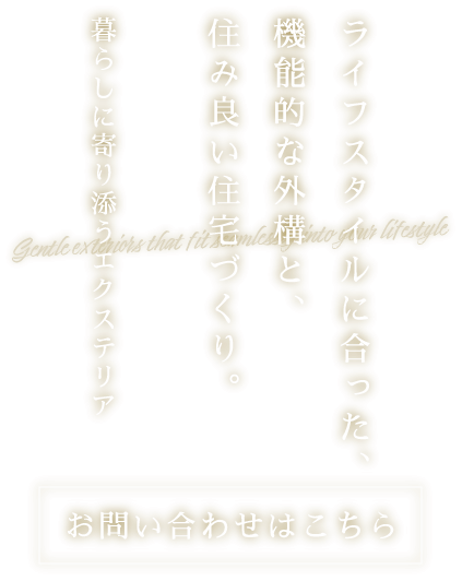 暮らしに寄り添うエクステリア